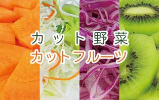 カット野菜・カットフルーツ